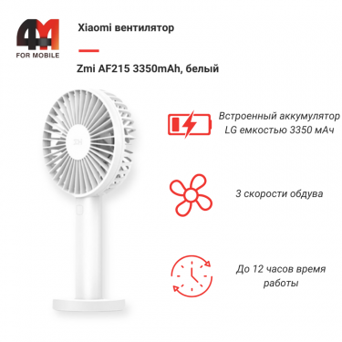 Xiaomi Вентилятор Zmi AF215 3350mAh, белый