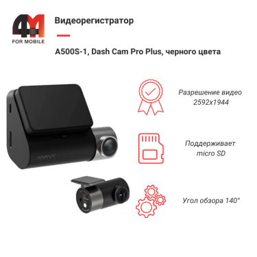 Видеорегистратор A500S-1, Dash Cam Pro Plus, черный
