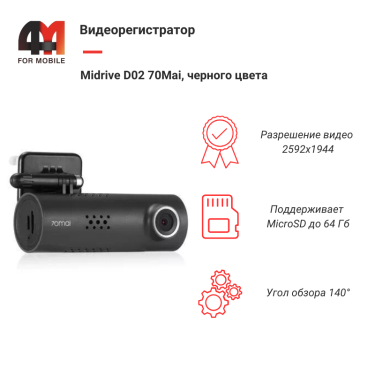 Видеорегистратор Midrive D02 70Mai, черный