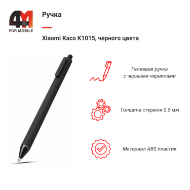 Xiaomi Ручка Kaco K1015, черный
