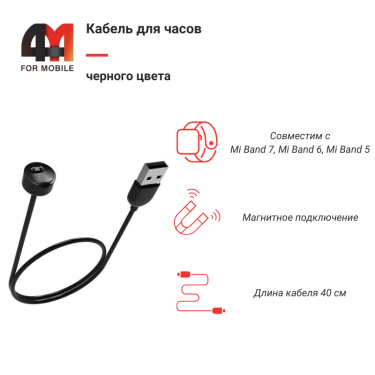 Xiaomi Кабель для смарт часов Mi Band 5/6/7, черный