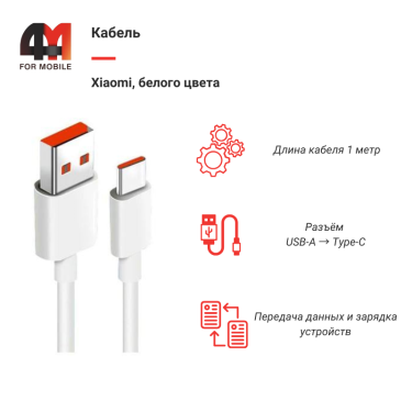 Xiaomi Кабель, Type-C, белый