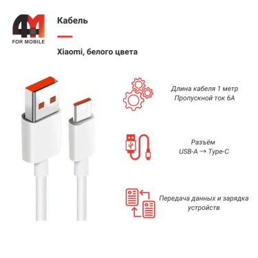 Xiaomi Кабель, Type-C, 6A, белый