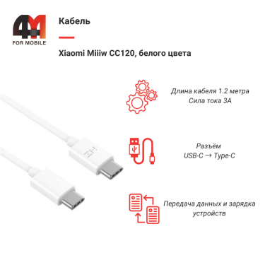 Xiaomi Кабель Miiiw CC120, Type-C to Type-C, белый