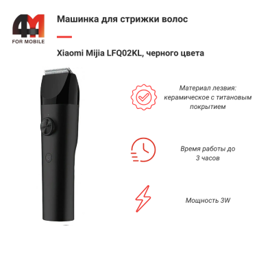 Xiaomi Машинка для стрижки волос Mijia LFQ02KL, черный