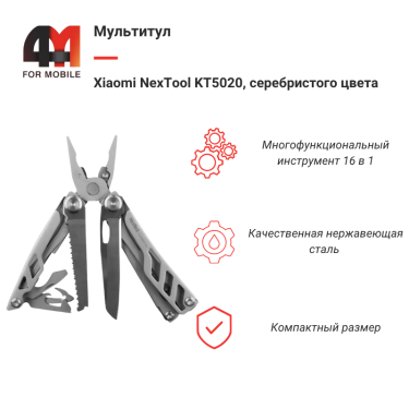 Xiaomi Мультитул NexTool KT5020, 16 в 1, серебристый