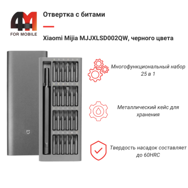 Xiaomi Набор отверток Mijia MJJXLSD002QW, 25 в 1, черный