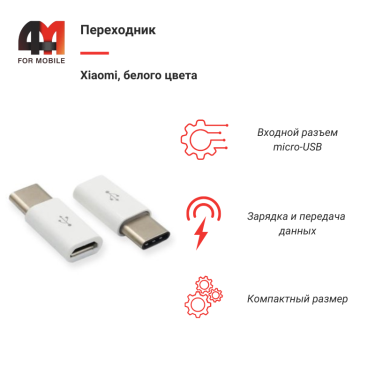 Xiaomi Переходник Micro to Type-C, белый