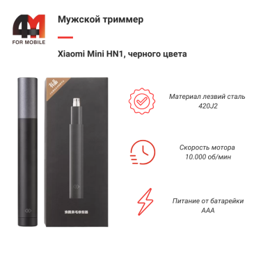 Xiaomi Триммер для волос Mini HN1, черный