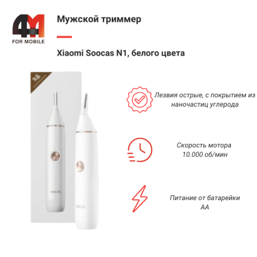 Xiaomi Триммер для волос Soocas N1, белый