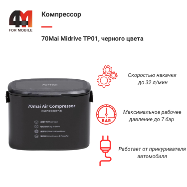 Компрессор 70Mai Midrive TP01, черный