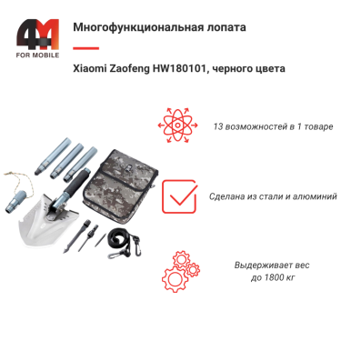 Xiaomi Многофункциональная лопата Zaofeng HW180101, 13 в 1, черный