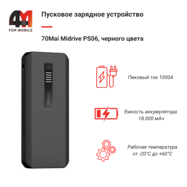 Xiaomi Пусковое устройство 70Mai Midrive PS06, 18000 mAh, черный