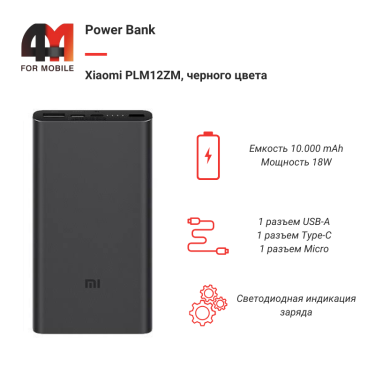 Xiaomi Power Bank 10000 mAh PLM12ZM, 18W, черный