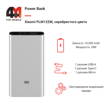 Xiaomi Power Bank 10000 mAh PLM12ZM, 18W, серебристый