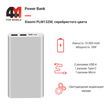 Xiaomi Power Bank 10000 mAh PLM13ZM, 18W, серебристый