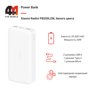 Xiaomi Power Bank 20000 mAh Redmi PB200LZM, 18W, белый