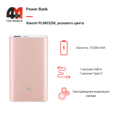 Xiaomi Power Bank 10000 mAh PLM03ZM, розовый