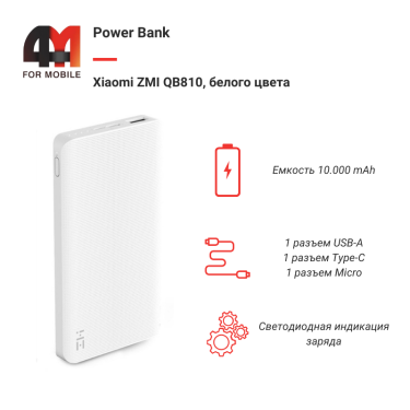 Xiaomi Power Bank 10000 mAh ZMI QB810, белый