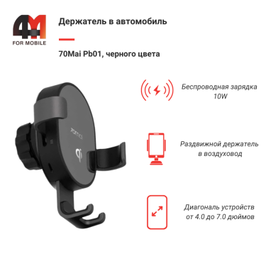 Автомобильный держатель Xiaomi 70Mai Pb01, с беспроводной зарядкой, черный