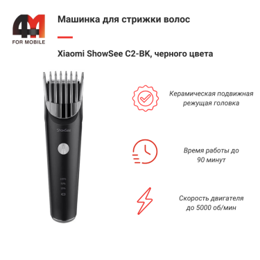 Xiaomi Машинка для стрижки волос ShowSee C2-BK, черный