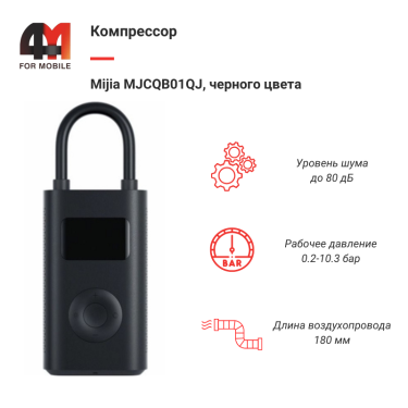 Компрессор Mijia MJCQB01QJ, черный