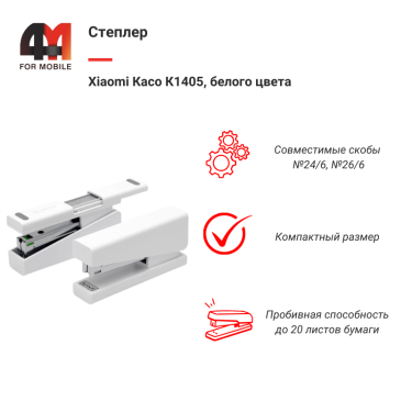 Xiaomi Степлер Касо К1405, белый