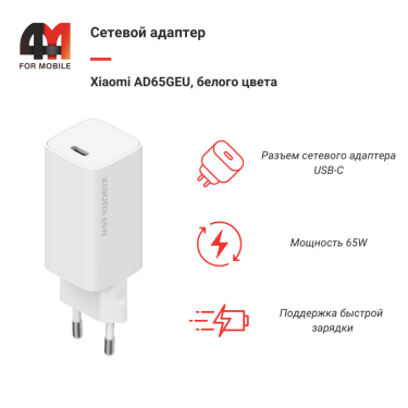 Xiaomi Сетевой адаптер AD65GEU, Type-C, 65W, белый