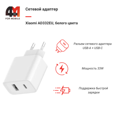 Xiaomi Сетевой адаптер AD332EU, USB+Type-C, 33W, белый