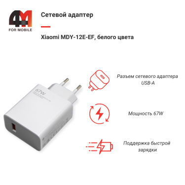 Xiaomi Сетевой адаптер MDY-12E-EF, 6.7A, 67W, белый