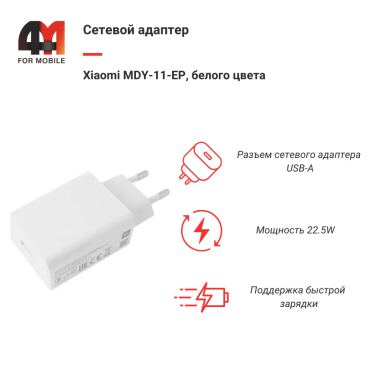 Xiaomi Сетевой адаптер MDY-11-EP, 3A, 22.5W, белый