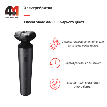 Xiaomi Электробритва ShowSee F303, черный