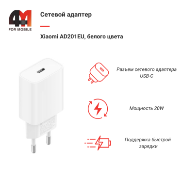 Xiaomi Сетевой адаптер AD201EU, Type-C, 20W, белый
