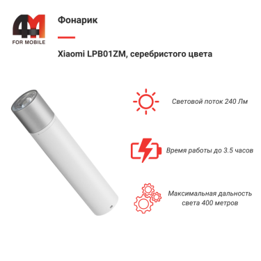Xiaomi Фонарик LPB01ZM, 240LM, серебристый