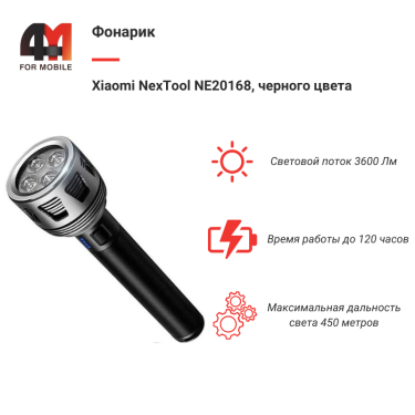 Xiaomi Фонарик NexTool NE20168, 3600LM, черный