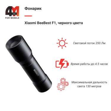Xiaomi Фонарик BeeBest F1, 250LM, черный