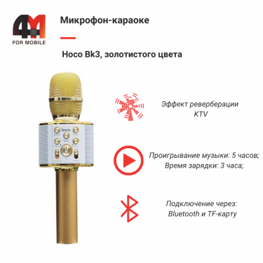 Микрофон-Караоке Hoco Bk3, золотистый