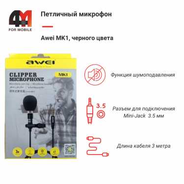 Петличный микрофон Awei MK1, 3.5mm, черный