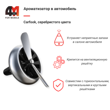 Автомобильный ароматизатор Carfook, в воздуховод, серебристый