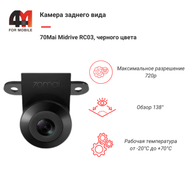 Xiaomi Камера заднего вида 70Mai Midrive RC03, черный