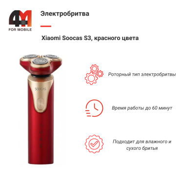 Xiaomi Электробритва Soocas S3, красный