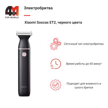 Xiaomi Электробритва Soocas ET2, черный