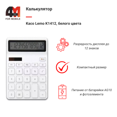Xiaomi Калькулятор Kaco Lemo K1412, белый