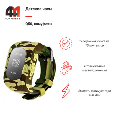 Детские смарт часы Q50, цвет камуфляж