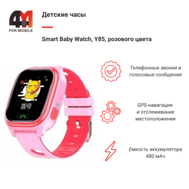 Детские смарт часы Smart Baby Watch, Y85, розового цвета