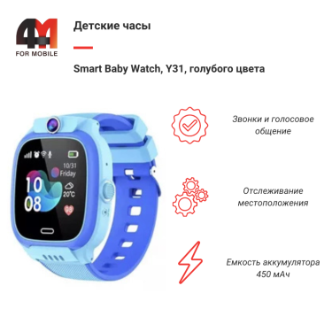 Детские смарт часы Smart Baby Watch, Y31, голубого цвета