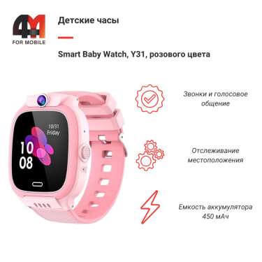 Детские смарт часы Smart Baby Watch, Y31, розового цвета