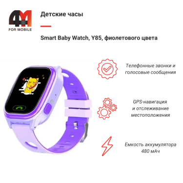 Детские смарт часы Smart Baby Watch, Y85, фиолетового цвета
