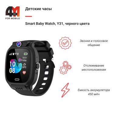Детские смарт часы Smart Baby Watch, Y31, черного цвета