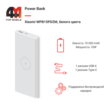 Xiaomi Power Bank 10000 mAh WPB15PDZM, 10W, с беспроводной зарядкой, белый